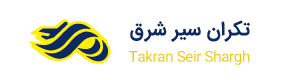 تکران سير شرق